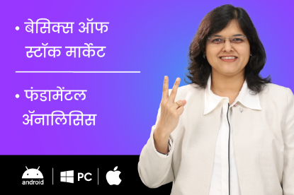 Picture of बेसिक्स ऑफ स्टॉक मार्केट + फंडामेंटल ॲनालिसिस 