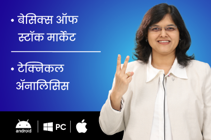 Picture of बेसिक्स ऑफ स्टॉक मार्केट + टेक्निकल ॲनालिसिस