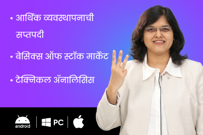 Picture of आर्थिक व्यवस्थापनाची सप्तपदी + बेसिक्स ऑफ स्टॉक मार्केट + टेक्निकल ॲनालिसिस