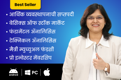 Picture of आर्थिक व्यवस्थापनाची सप्तपदी + बेसिक्स ऑफ स्टॉक मार्केट+ मैत्री म्युच्युअल फंडशी + फंडामेंटल ॲनालिसिस + टेक्निकल ॲनालिसिस + प्रो इन्वेस्टर  मेंबरशिप 
